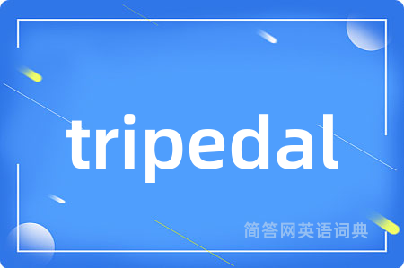 tripedal是什么意思,tripedal的中文翻译 tripedal