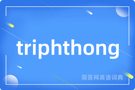 triphthong是什么意思,triphthong的中文翻译 triphthong