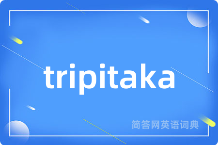 tripitaka是什么意思,tripitaka的中文翻译 tripitaka