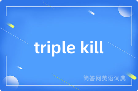 triple kill是什么意思,triple kill的中文翻译 triple kill