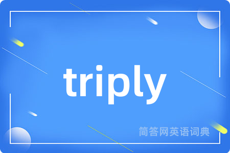triply是什么意思,triply的中文翻译 triply