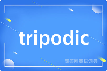 tripodic是什么意思,tripodic的中文翻译 tripodic