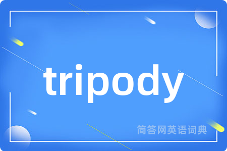 tripody是什么意思,tripody的中文翻译 tripody