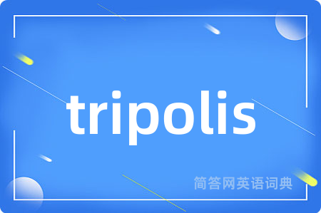 tripolis是什么意思,tripolis的中文翻译 tripolis