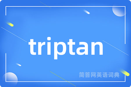 triptan是什么意思,triptan的中文翻译 triptan