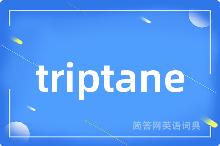 triptane是什么意思,triptane的中文翻译 triptane