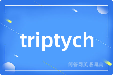 triptych是什么意思,triptych的中文翻译 triptych