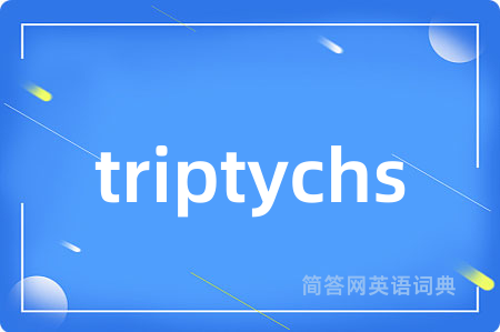 triptychs是什么意思,triptychs的中文翻译 triptychs