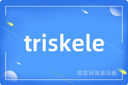 triskele是什么意思,triskele的中文翻译 triskele