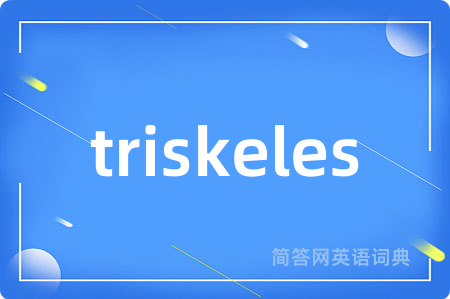 triskeles是什么意思,triskeles的中文翻译 triskeles