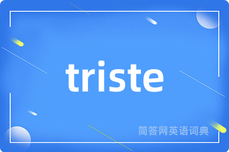 triste是什么意思,triste的中文翻译 triste