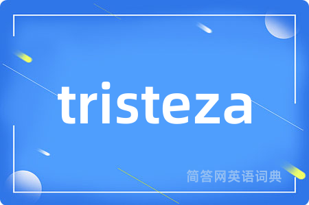 tristeza是什么意思,tristeza的中文翻译 tristeza
