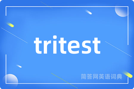 tritest是什么意思,tritest的中文翻译 tritest
