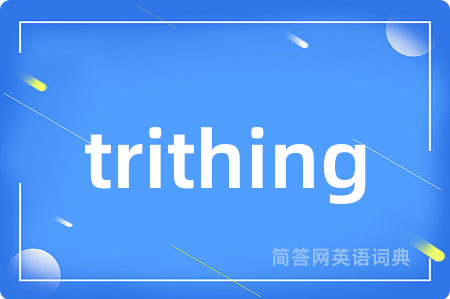 trithing是什么意思,trithing的中文翻译 trithing
