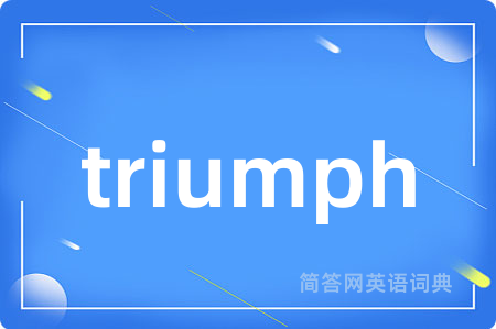 triumph是什么意思,triumph的中文翻译 triumph