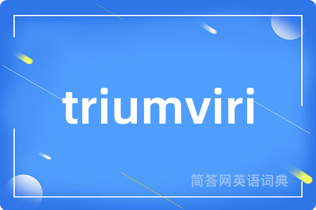 triumviri是什么意思,triumviri的中文翻译 triumviri