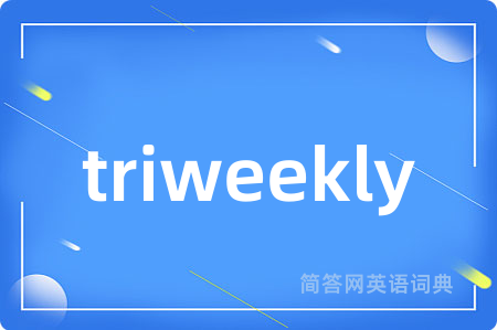 triweekly是什么意思,triweekly的中文翻译 triweekly