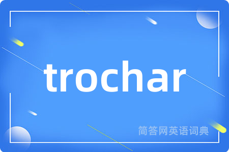 trochar是什么意思,trochar的中文翻译 trochar
