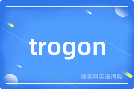 trogon是什么意思,trogon的中文翻译 trogon