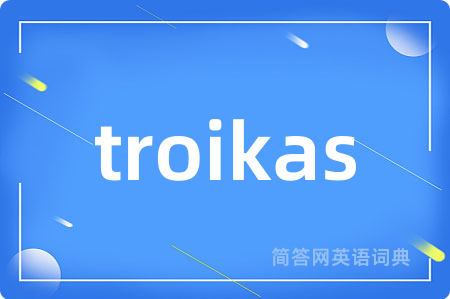 troikas是什么意思,troikas的中文翻译 troikas