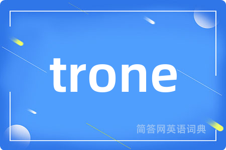 trone是什么意思,trone的中文翻译 trone