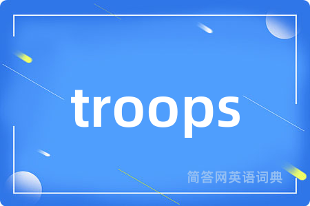 troops是什么意思,troops的中文翻译 troops