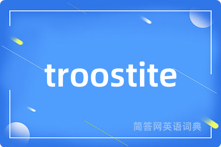 troostite是什么意思,troostite的中文翻译 troostite