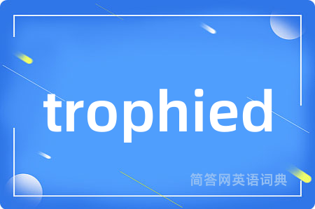 trophied是什么意思,trophied的中文翻译 trophied