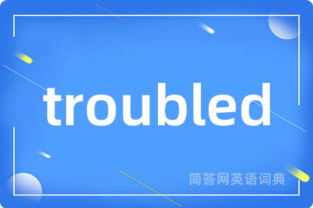 troubled是什么意思,troubled的中文翻译 troubled