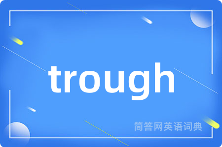 trough是什么意思,trough的中文翻译 trough