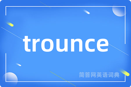 trounce是什么意思,trounce的中文翻译 trounce
