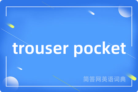 trouser pocket是什么意思,trouser pocket的中文翻译 trouser pocket