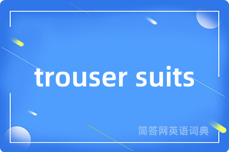trouser suits是什么意思,trouser suits的中文翻译 trouser suits