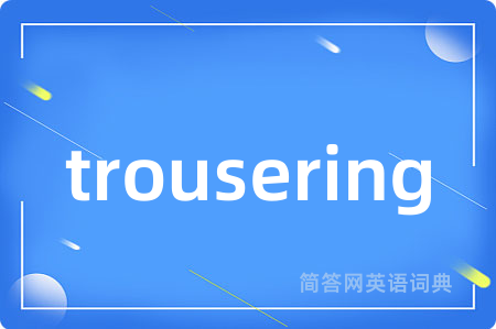 trousering是什么意思,trousering的中文翻译 trousering