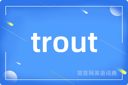 trout是什么意思,trout的中文翻译 trout