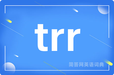 trr是什么意思,trr的中文翻译 trr