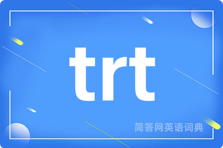 trt是什么意思,trt的中文翻译 trt