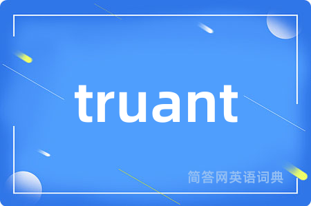 truant是什么意思,truant的中文翻译 truant