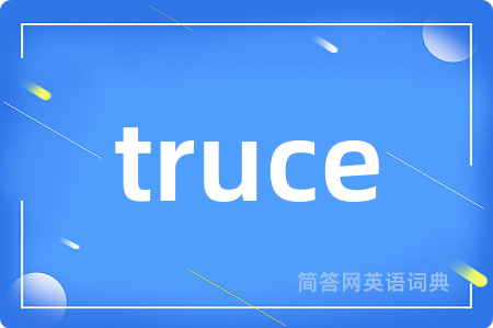 truce是什么意思,truce的中文翻译 truce
