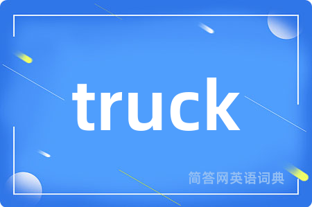 truck是什么意思,truck的中文翻译 truck