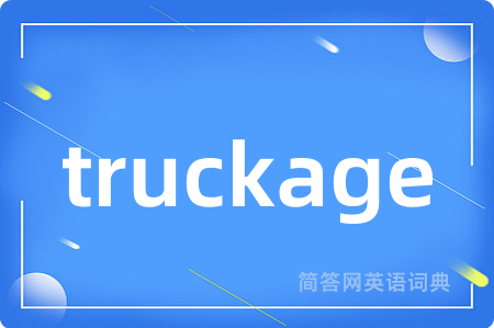 truckage是什么意思,truckage的中文翻译 truckage