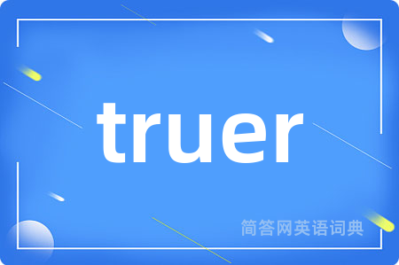 truer是什么意思,truer的中文翻译 truer