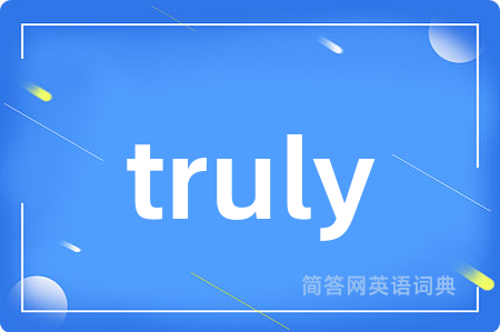 truly是什么意思,truly的中文翻译 truly
