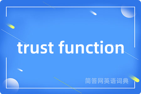 trust function是什么意思,trust function的中文翻译 trust function