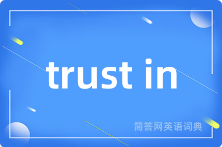 trust in是什么意思,trust in的中文翻译 trust in