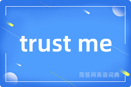 trust me是什么意思,trust me的中文翻译 trust me