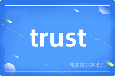 trust是什么意思,trust的中文翻译 trust