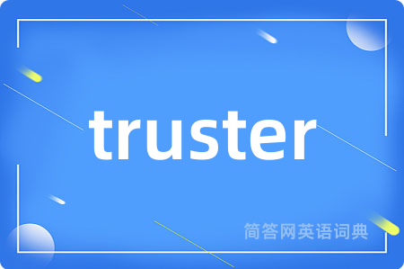 truster是什么意思,truster的中文翻译 truster