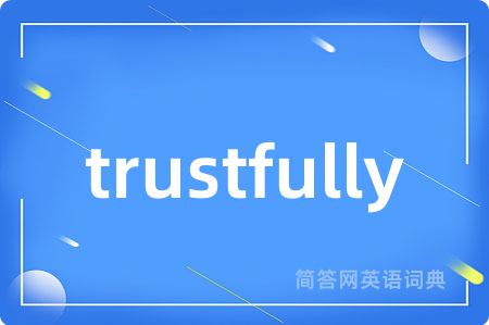trustfully是什么意思,trustfully的中文翻译 trustfully