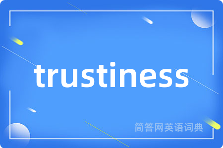 trustiness是什么意思,trustiness的中文翻译 trustiness